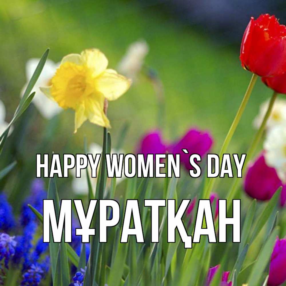 Greetings card с именем, Мұратқан happy women`s day международный женский день 3 Greetings with text for free download 